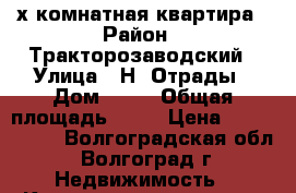 2-х комнатная квартира › Район ­ Тракторозаводский › Улица ­ Н. Отрады › Дом ­ 14 › Общая площадь ­ 55 › Цена ­ 2 350 000 - Волгоградская обл., Волгоград г. Недвижимость » Квартиры продажа   . Волгоградская обл.,Волгоград г.